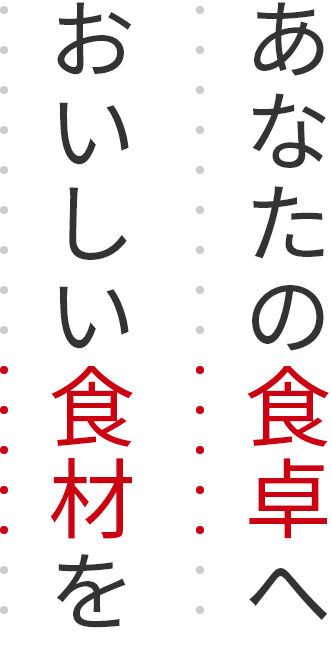 あなたの食卓へおいしい食材を